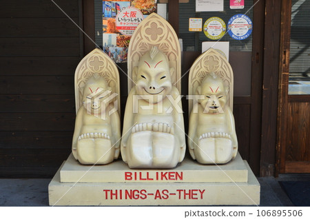 Three Billiken dolls (Shinsekai/Naniwa Ward, Osaka City, Osaka Prefecture) 106895506