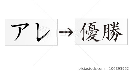 “那個”已經改變，“獲勝者”已經解除。恭喜阪神虎隊取得勝利！！ 106895962