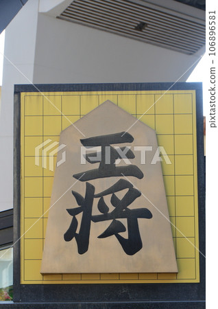國王紀念碑(大阪府大阪市通天閣/浪速區) 國王紀念碑(大阪府大阪市通天閣/浪速區) 106896581
