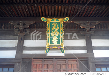 Onomichi Komyoji Temple main hall plaque Onomichi Komyoji Temple main hall plaque 106905215