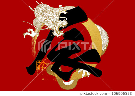 2024龍年簡單賀年片 2024龍年簡單賀年片 106906558