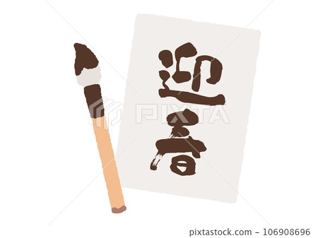 Illustration material of simple calligraphy, brush, and paper 106908696