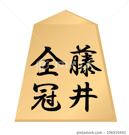 藤井蒼井贏得將棋所有冠軍並以七項冠軍頭銜奪冠的照片。 藤井蒼井贏得將棋所有冠軍並以七項冠軍頭銜奪冠的照片。 106910491