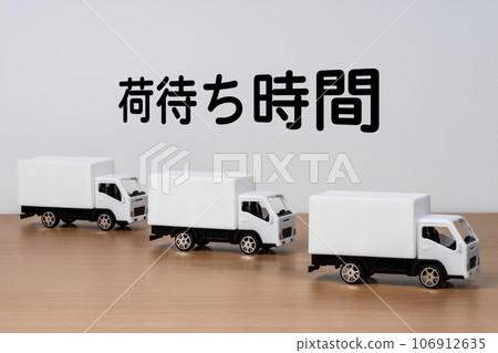 卡車運輸等待時間示意圖 卡車運輸等待時間示意圖 106912635