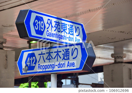 六本木十字路口(東京都港區六本木) 六本木十字路口(東京都港區六本木) 106912696