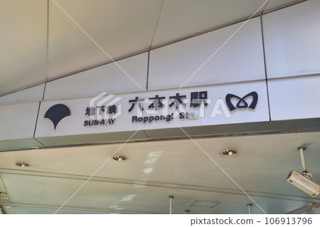 Tokyo Metro Roppongi Station (Roppongi, Minato-ku, Tokyo) 106913796