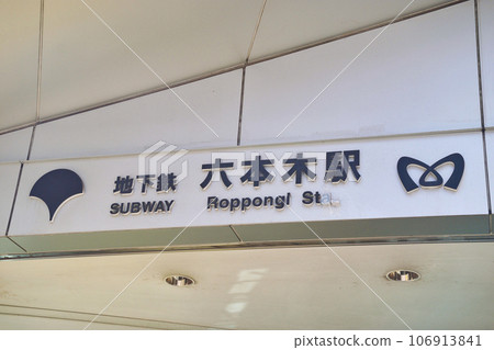 東京地鐵六本木站（東京都港區六本木） 106913841