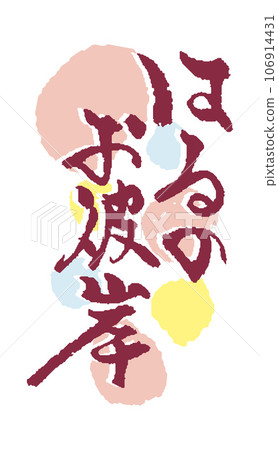 可用於春分的春季日式書法 106914431