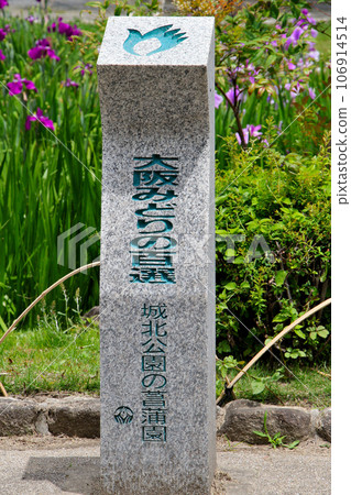 城北公園菖蒲花園 城北菖蒲花園內的大阪綠百選石碑 城北公園菖蒲花園 城北菖蒲花園內的大阪綠百選石碑 106914514