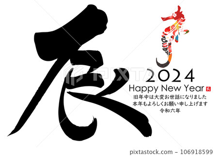 2024 Year of the Dragon New Year's card material 106918599