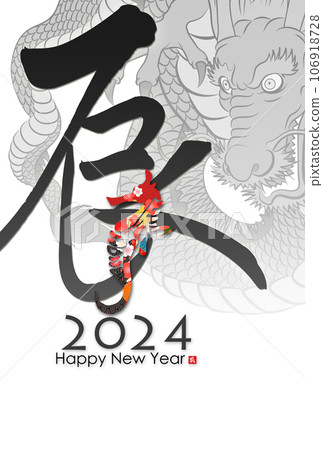 2024龍年賀年片素材 106918728
