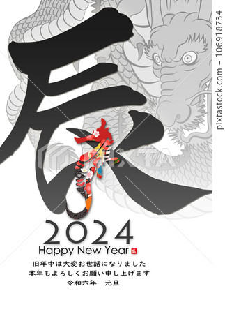 2024龍年賀年片素材 2024龍年賀年片素材 106918734