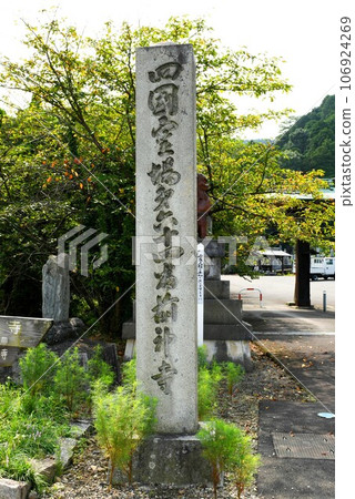 [西條市、四國88寺參拜、伊予、第64寺“前神寺”寺名碑] 106924269