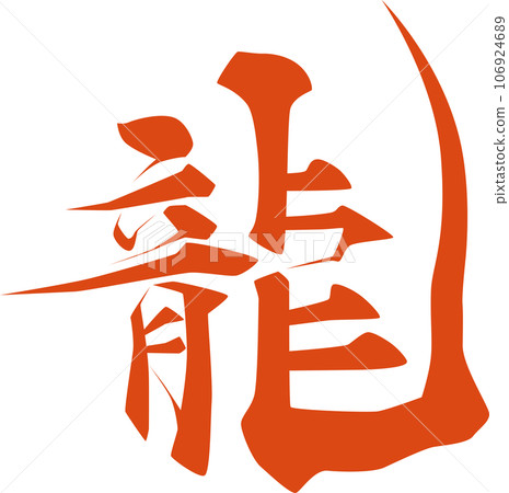 Kanji_dragon_calligraphy Kanji_dragon_calligraphy 106924689