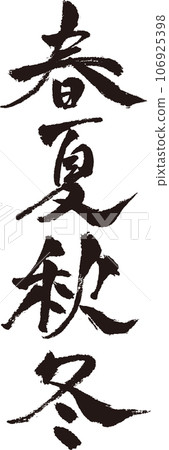 春夏秋冬_書法_豎版 春夏秋冬_書法_豎版 106925398