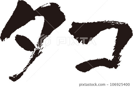 Octopus_calligraphy_horizontal Octopus_calligraphy_horizontal 106925400