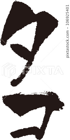 Octopus_calligraphy_vertical 106925401