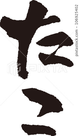 Octopus_calligraphy_vertical Octopus_calligraphy_vertical 106925402