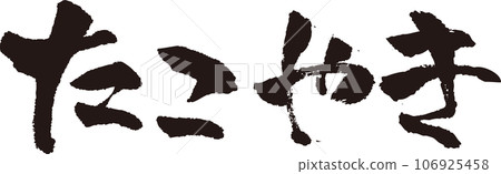 Takoyaki_calligraphy_horizontal 106925458