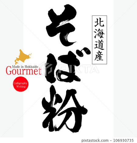 蕎麥粉（北海道特產） 106930735