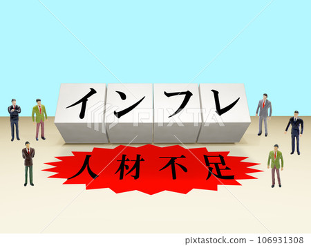 通貨膨脹和人才短缺 通貨膨脹和人才短缺 106931308