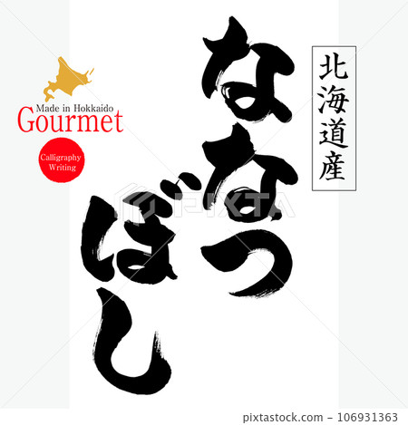 Nanatsuboshi (Hokkaido specialty) Nanatsuboshi (Hokkaido specialty) 106931363