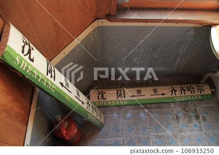 中國鐵路 沉陽（原盛京）至齊齊哈爾的普通列車 106933250