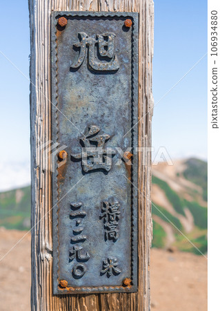 旭嶽山頂標誌 旭嶽山頂標誌 106934880