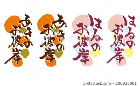 Japanese-style brush character set that can be used for spring equinox and autumn equinox Japanese-style brush character set that can be used for spring equinox and autumn equinox 106935061
