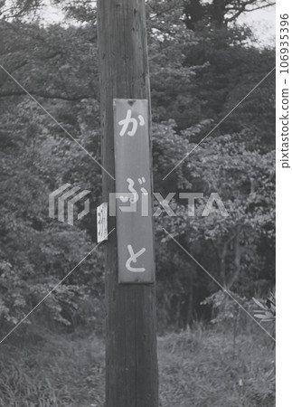 （昭和時代的記錄）1973年關西本線的秘密車站兜頭站的站名牌 106935396