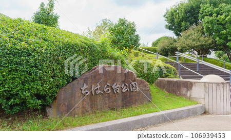 [Ichihara City, Chiba Prefecture] Chiharadai Park 106939453