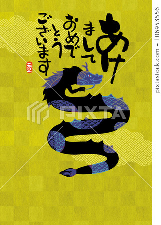 龍年賀年片 龍年賀年片 106953556