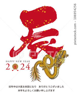 2024年新年賀卡032 106954256