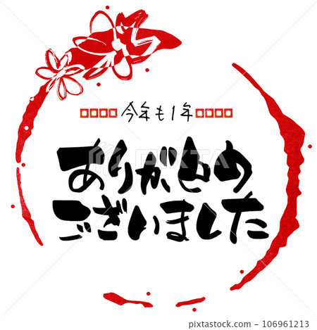 毛筆字：今年謝謝你（丸花）.n 106961213