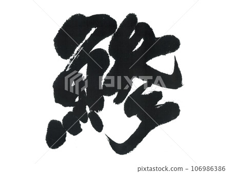 書法:竹莢魚 書法:竹莢魚 106986386