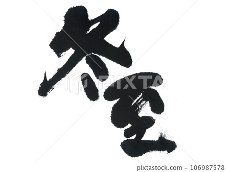 Brush writing: Winter solstice 106987578