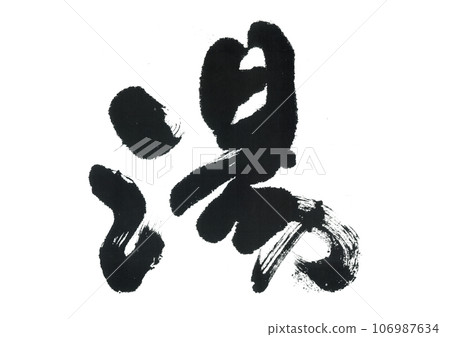 Brush writing Yu Brush writing Yu 106987634