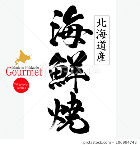 Grilled seafood (Hokkaido specialty) 106994748