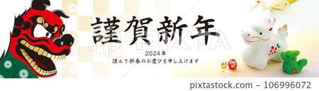 2024 New Year's card banner 106996072