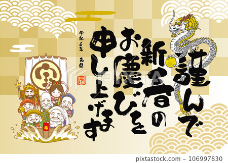 2024年新年賀卡模板（七福神） 106997830