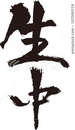 Namachu_書法_垂直 107000519