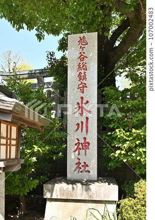 川口散步:鳩谷冰河神社、公司名碑、川口市鳩谷本町 川口散步:鳩谷冰河神社、公司名碑、川口市鳩谷本町 107002483