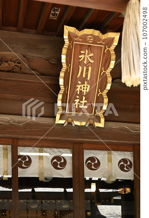 Kawaguchi Walk: Hatogaya Hikawa Shrine Worship Hall Plaque Hatogaya Honmachi, Kawaguchi City Kawaguchi Walk: Hatogaya Hikawa Shrine Worship Hall Plaque Hatogaya Honmachi, Kawaguchi City 107002498