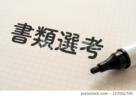 寫著「文件篩選」的筆記本和記號筆 107002786