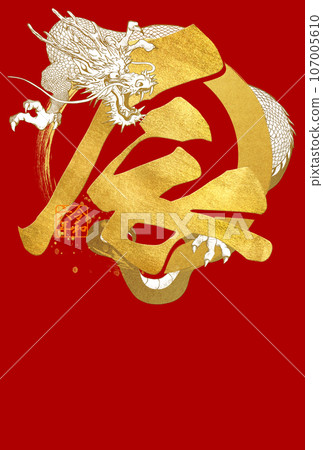 2024年紅龍新年賀卡 107005610