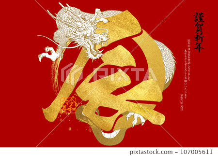 2024年紅龍新年賀卡 107005611