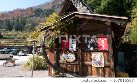 食品和土特產店 五箇山相倉合掌造村的秋季之旅 食品和土特產店 五箇山相倉合掌造村的秋季之旅 107016597