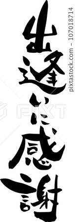 謝謝你遇見我書法 謝謝你遇見我書法 107018714