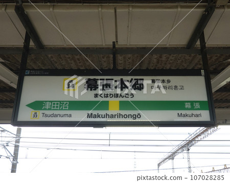 總武本線幕張本鄉站（千葉縣千葉市） 107028285