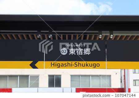 [02] Higashisukugo Station: Station name sign (Utsunomiya Light Line) 107047144